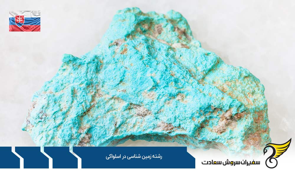 اخذ ویزا برای تحصیل در رشته زمین شناسی در اسلواکی