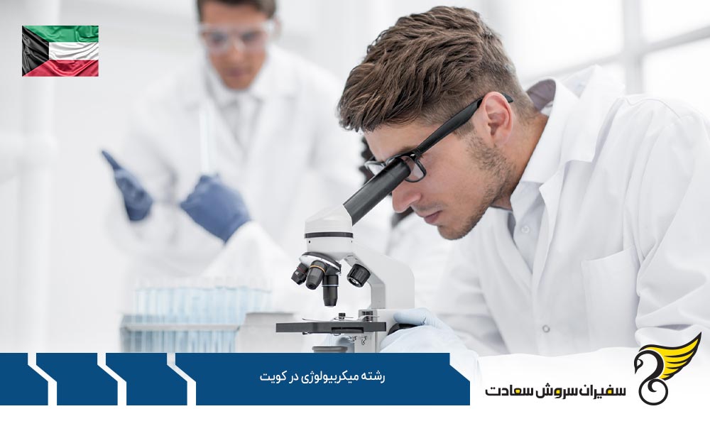 اخذ ویزا جهت تحصیل رشته میکروبیولوژی در کویت