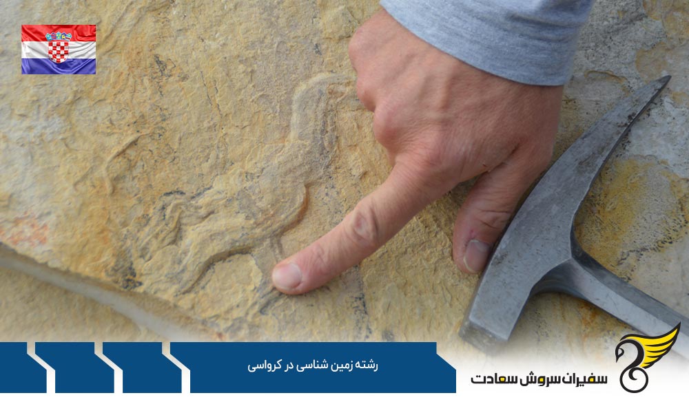 وضعیت حقوق متخصصان رشته زمین شناسی در کرواسی
