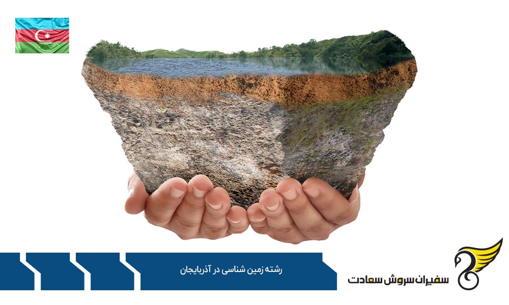 تحصیل در رشته زمین شناسی در آذربایجان