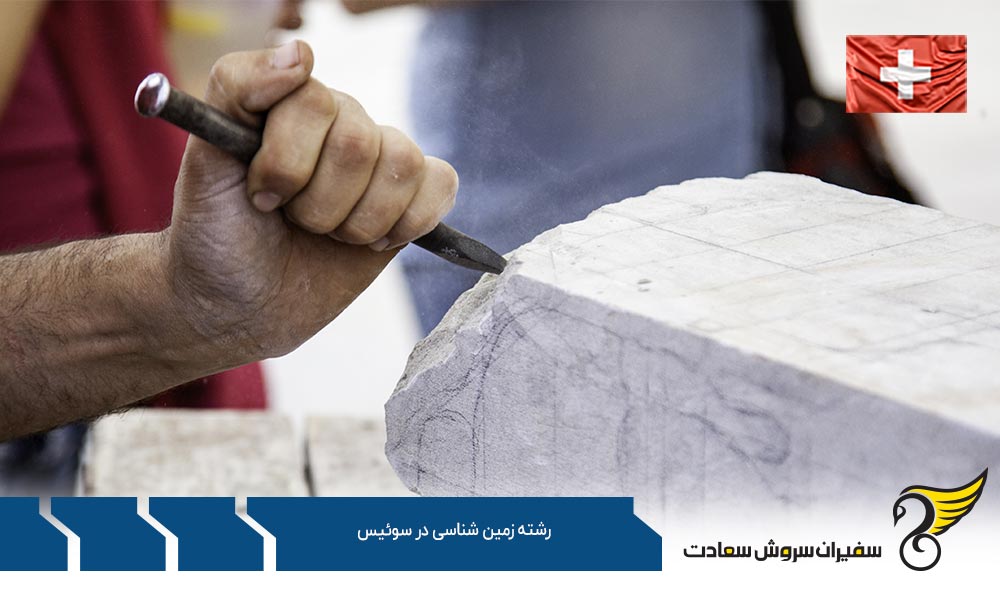 بهترین موسسات ارائه کننده رشته زمین شناسی در سوئیس