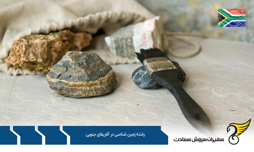 بهترین فرصتهای کارشناسی ارشد رشته زمین شناسی در آفریقای جنوبی