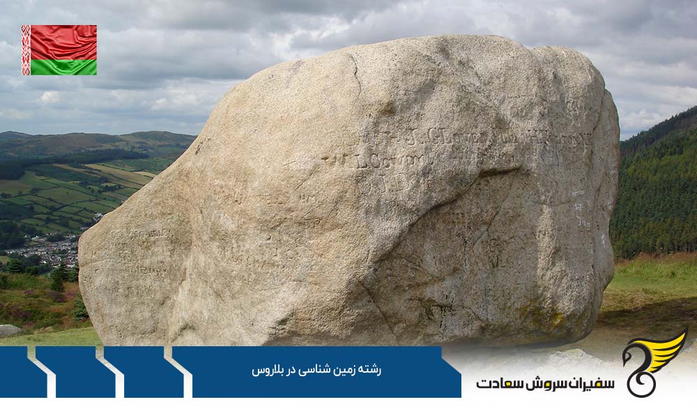 بهترین دانشگاه ها برای رشته زمین شناسی در بلاروس