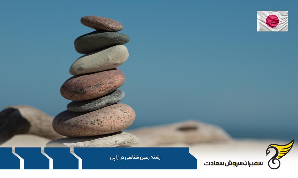 بهترین دانشگاه های ارائه دهنده رشته علوم زمین در ژاپن