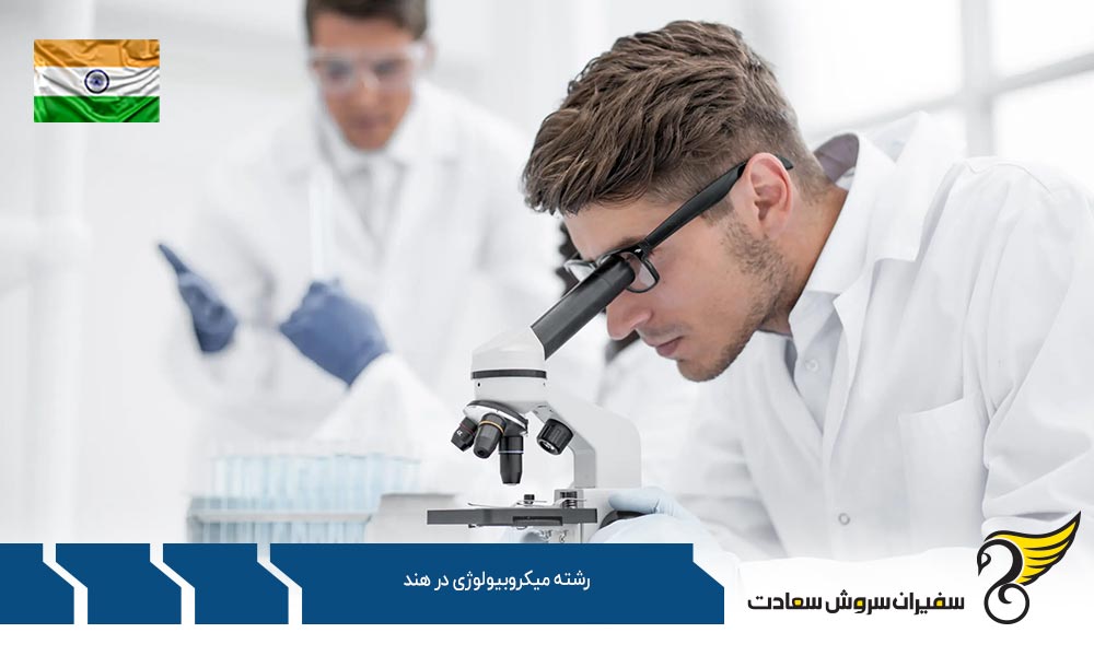 بهترین دانشگاه ها جهت تحصیل رشته میکروبیولوژی در هند