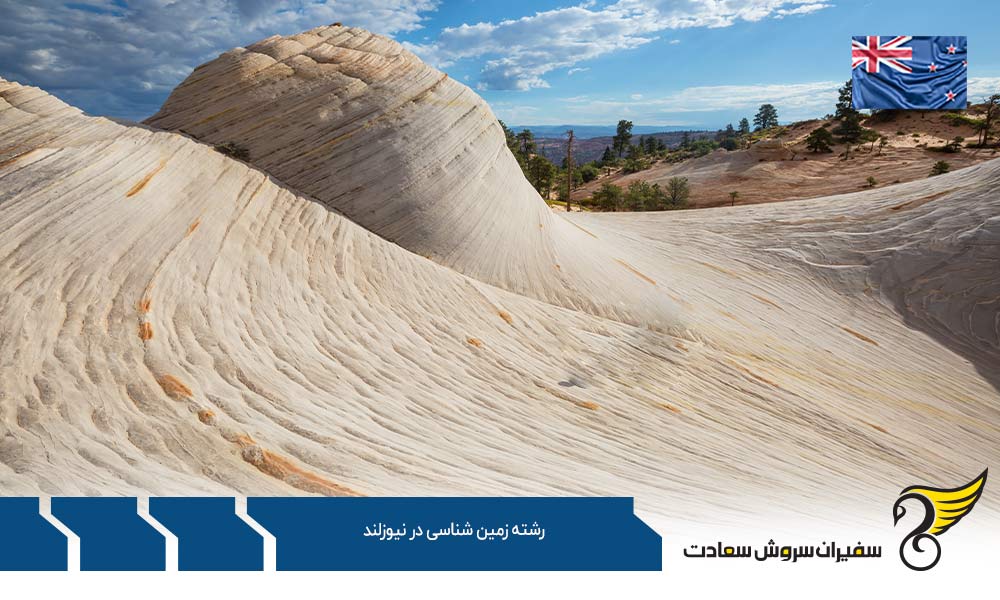 هزینه تحصیل در رشته زمین شناسی در نیوزلند