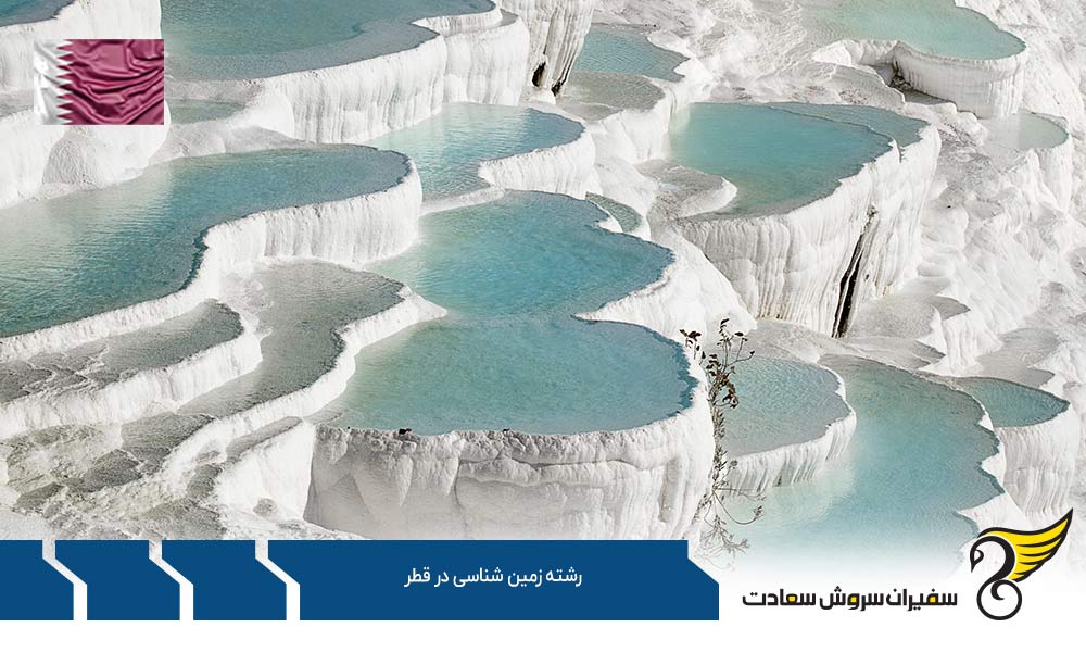 هزینه تحصیل در رشته زمین شناسی در قطر