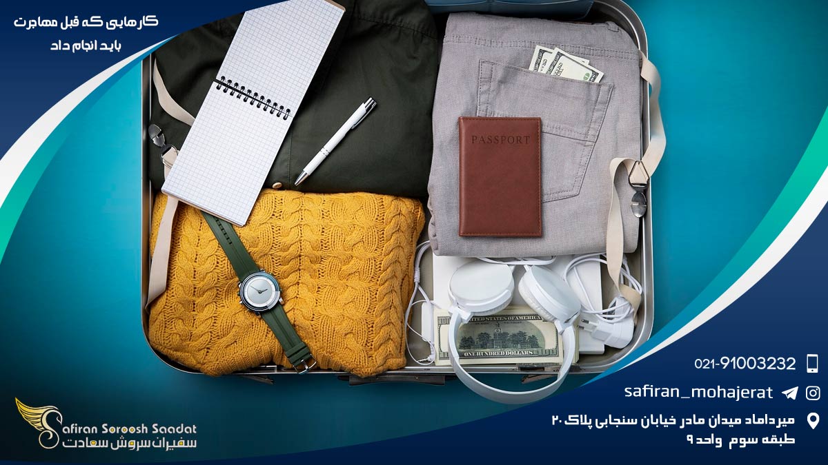 کارهایی که قبل مهاجرت باید انجام داد
