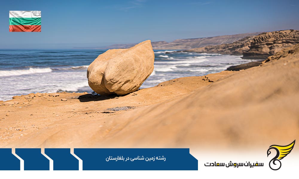هزینه تحصیل در رشته زمین شناسی در بلغارستان