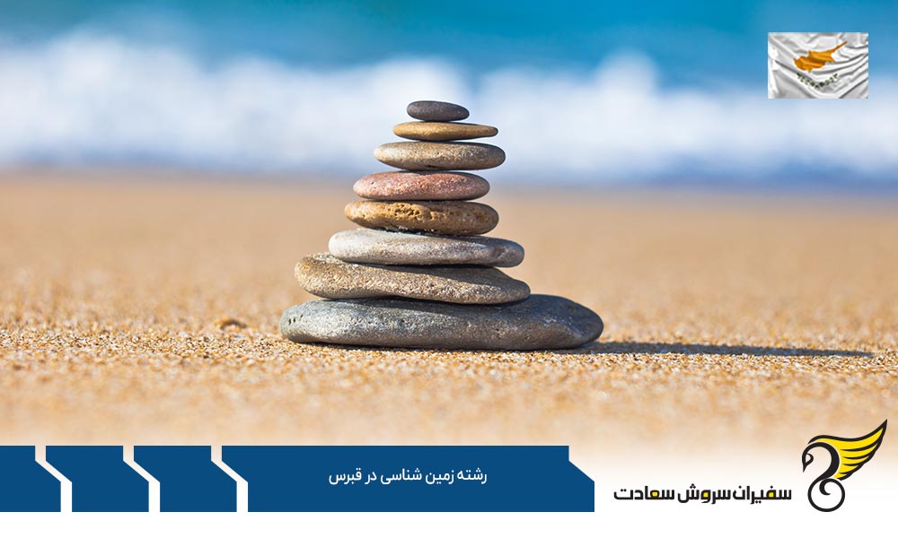 هزینه تحصیل در رشته زمین شناسی در قبرس