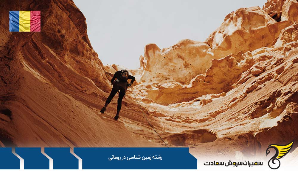 هزینه تحصیل دانشجویان رشته زمین شناسی در رومانی