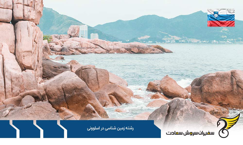 هزینه تحصیل دانشجویان رشته زمین شناسی در اسلوونی