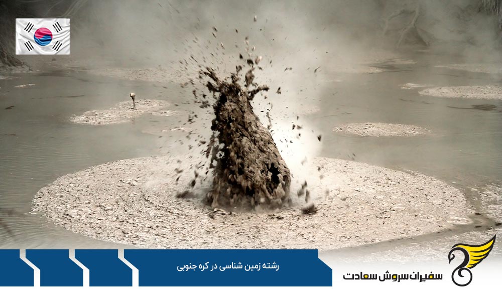 هزینه تحصیل دانشجویان رشته زمین شناسی در کره جنوبی