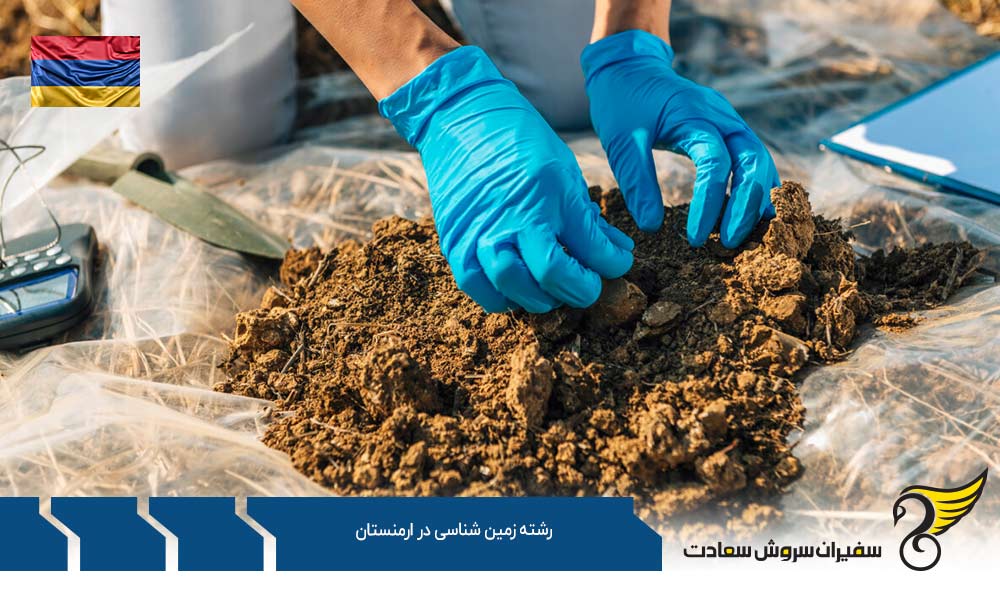 دانشگاه ها برای تحصیل رشته زمین شناسی در ارمنستان