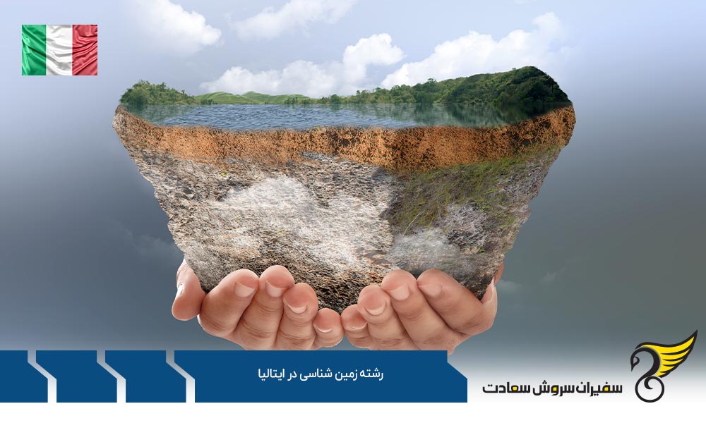 دانشگاه ها برای تحصیل رشته زمین شناسی در ایتالیا