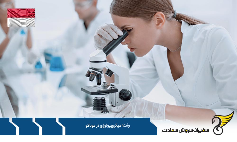 دانشگاه ها برای تحصیل در رشته میکروبیولوژی در موناکو
