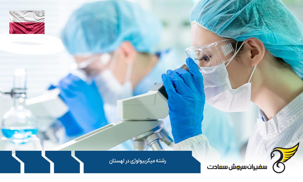 شرایط ویزا جهت تحصیل رشته میکروبیولوژی در لهستان
