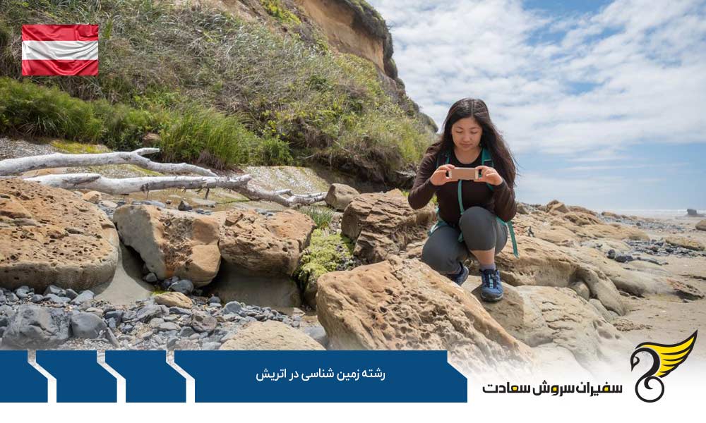 کار با رشته زمین شناسی در اتریش