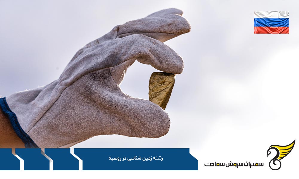 کار با رشته زمین شناسی در روسیه