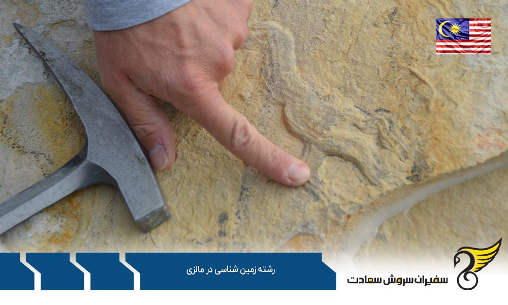 کار با رشته زمین شناسی در مالزی