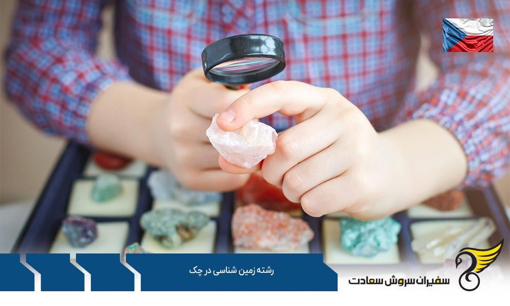 کار ضمن تحصیل در رشته زمین شناسی در چک