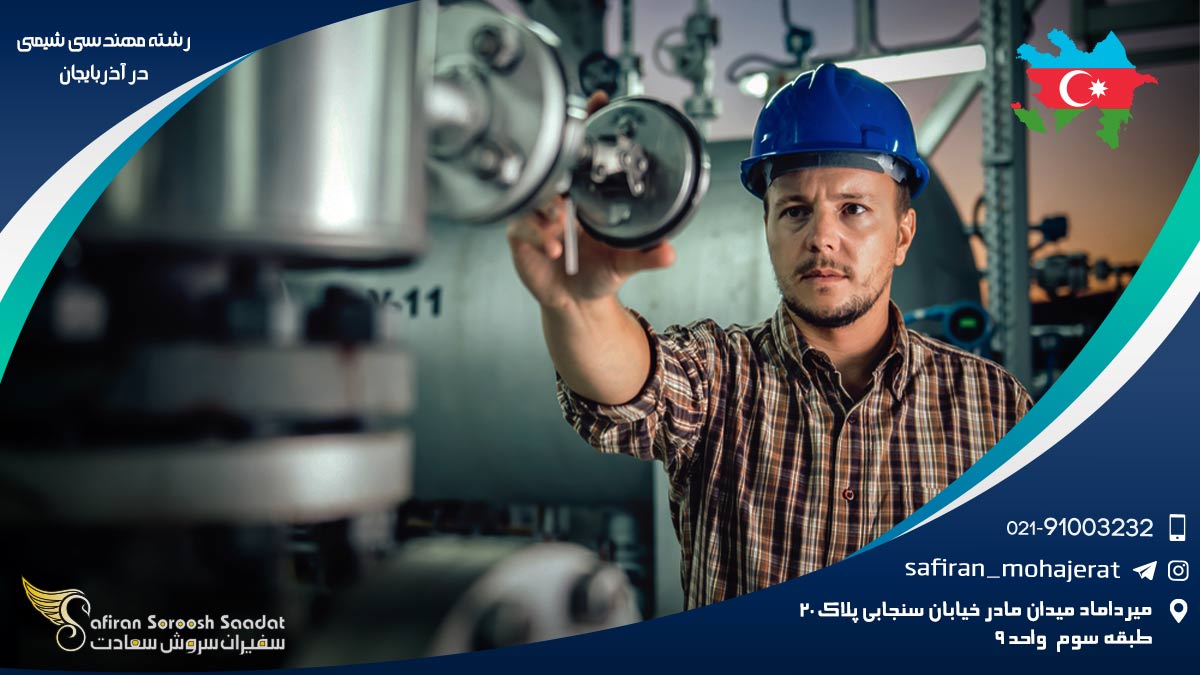 رشته مهندسی شیمی در آذربایجان