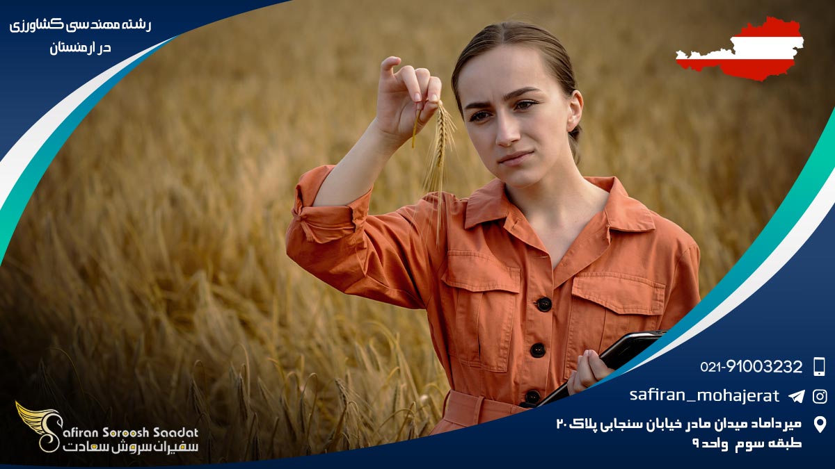 رشته مهندسی کشاورزی در ارمنستان
