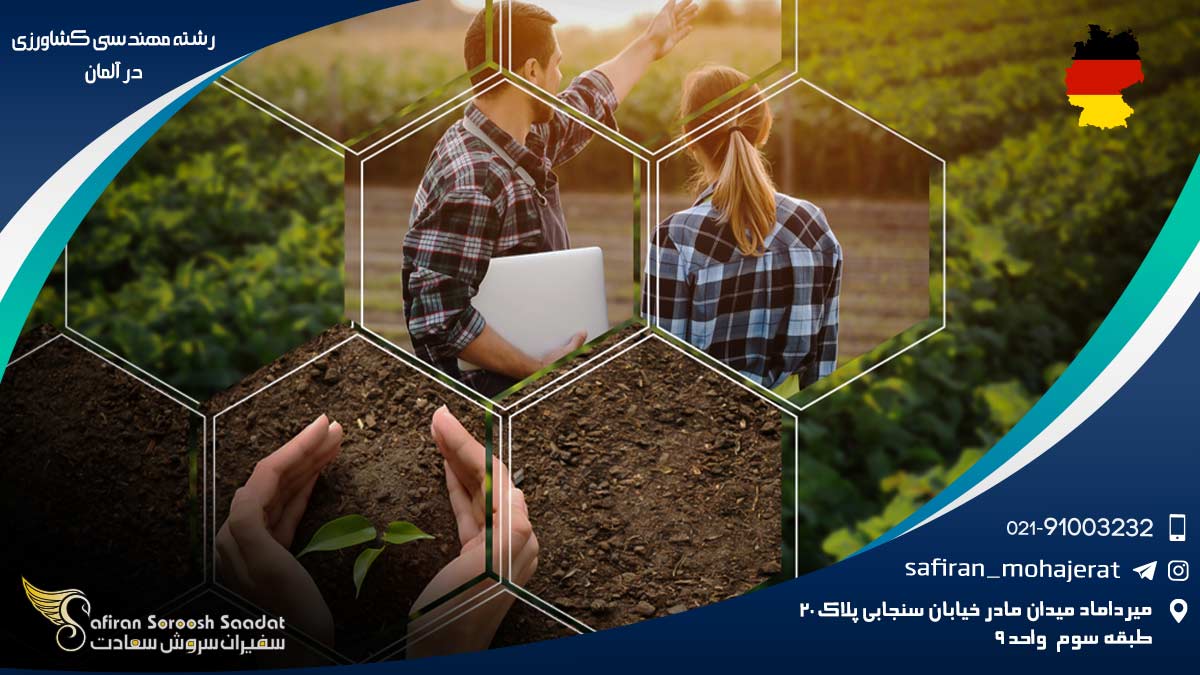 رشته مهندسی کشاورزی در آلمان