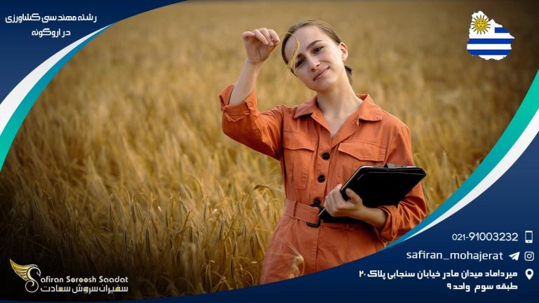 رشته مهندسی کشاورزی در اروگوئه