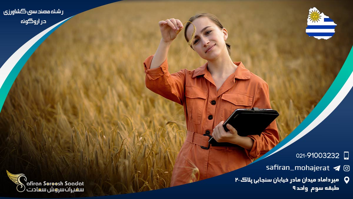 رشته مهندسی کشاورزی در اروگوئه