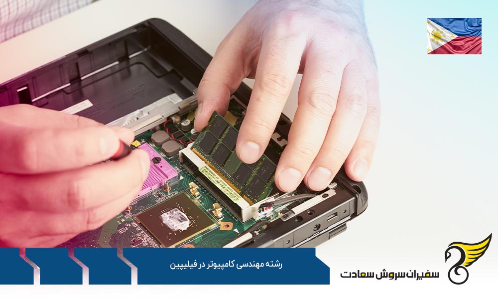 مقطع کارشناسی رشته مهندسی کامپیوتر در فیلیپین