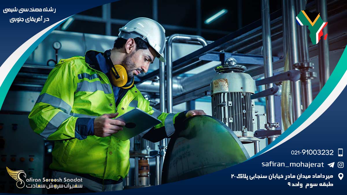 رشته مهندسی شیمی در آفریقای جنوبی