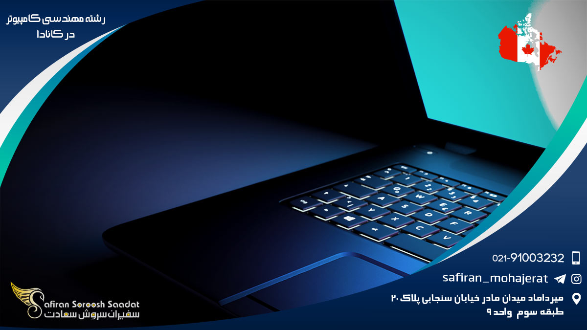 رشته مهندسی کامپیوتر در کانادا