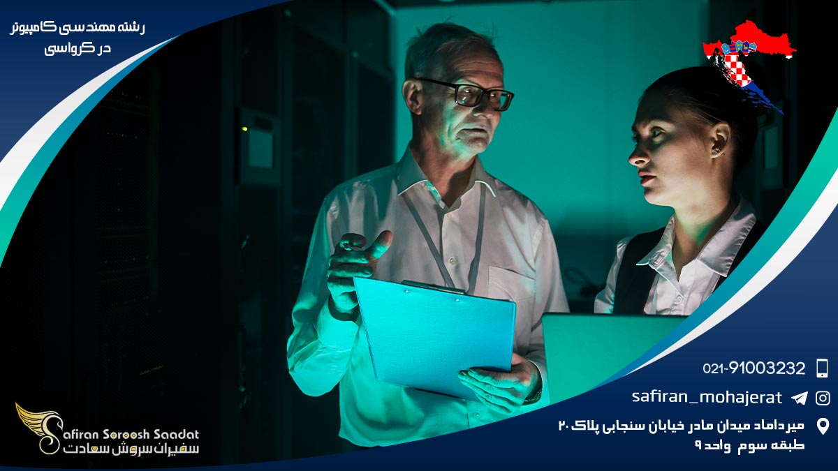 رشته مهندسی کامپیوتر در کرواسی
