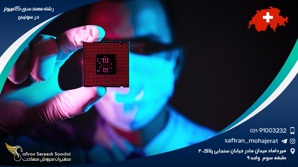 رشته مهندسی کامپیوتر در سوئیس