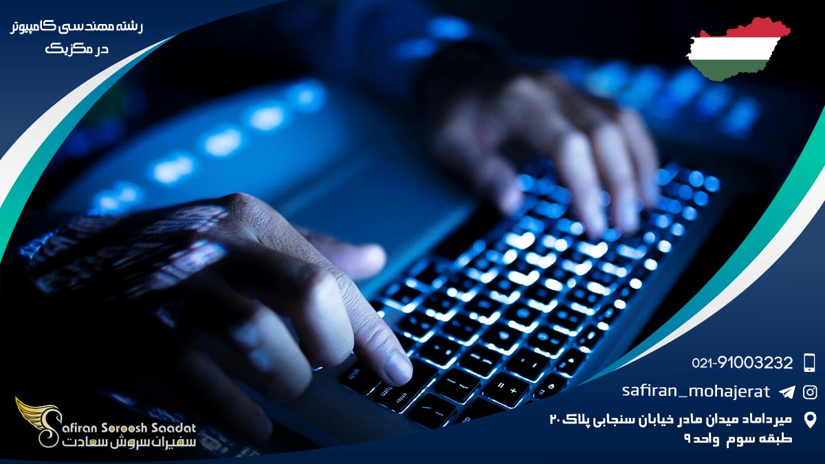 رشته مهندسی کامپیوتر در مکزیک