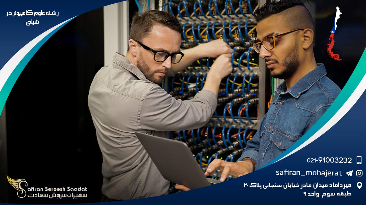 رشته علوم کامپیوتر در شیلی