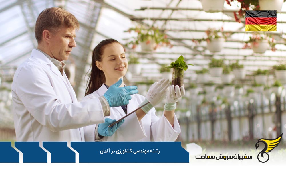 شرایط تحصیل رشته مهندسی کشاورزی در آلمان