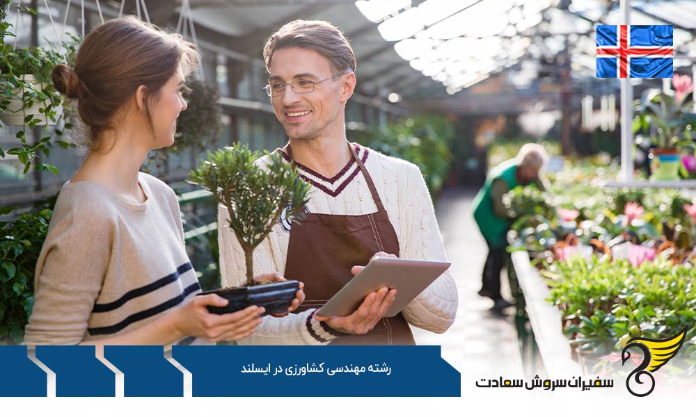 شرایط تحصیل رشته مهندسی کشاورزی در ایسلند