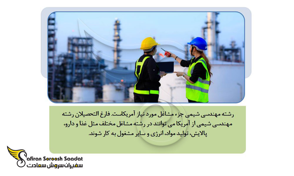شرایط تحصیل رشته مهندسی شیمی در آمریکا