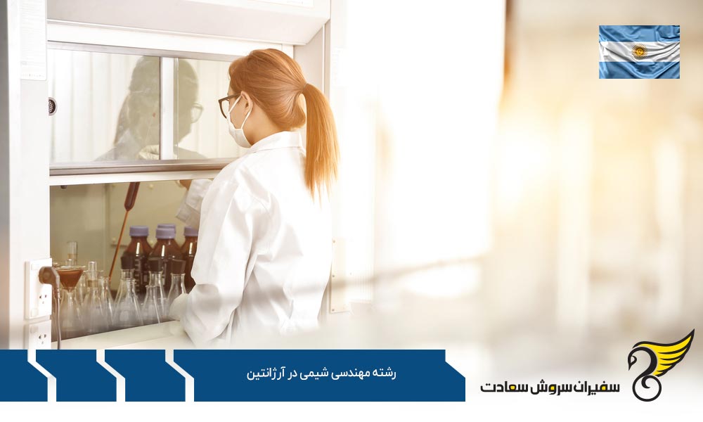 شرایط تحصیل رشته مهندسی شیمی در آرژانتین