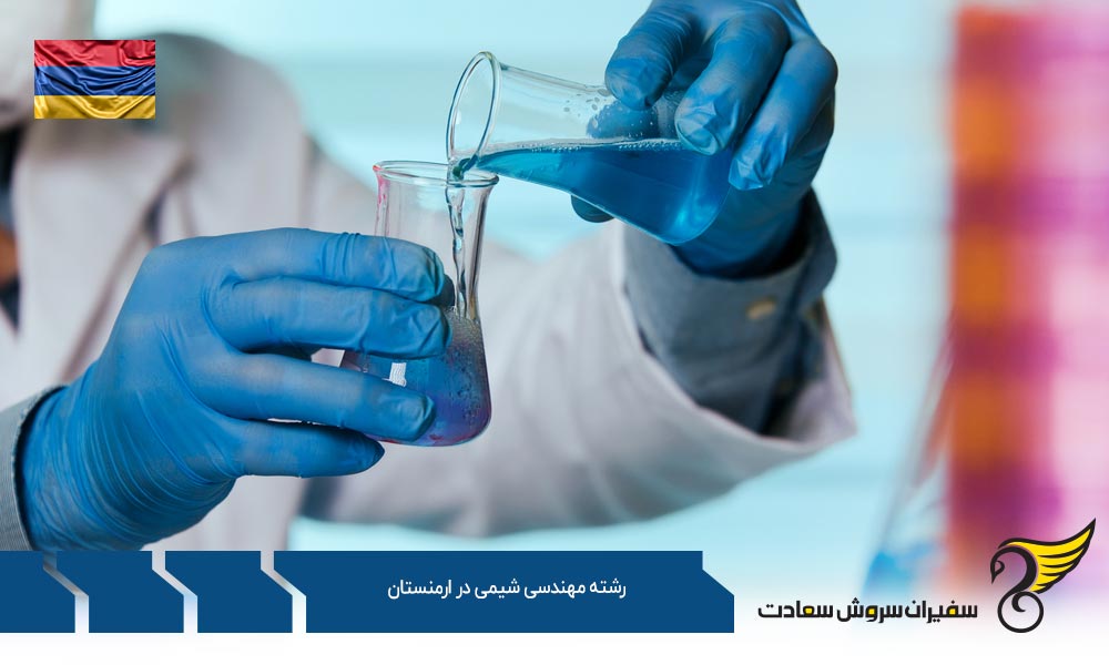 شرایط تحصیل رشته مهندسی شیمی در ارمنستان