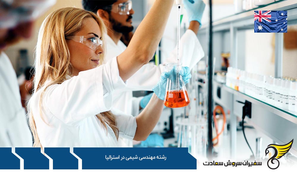 شرایط تحصیل رشته مهندسی شیمی در استرالیا