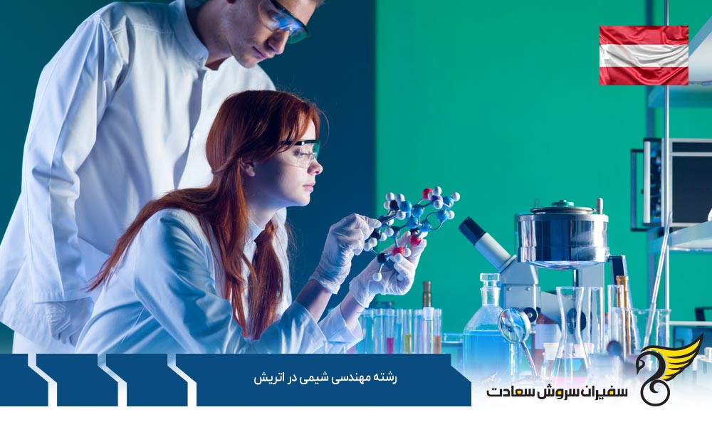 شرایط تحصیل رشته مهندسی شیمی در کشور اتریش