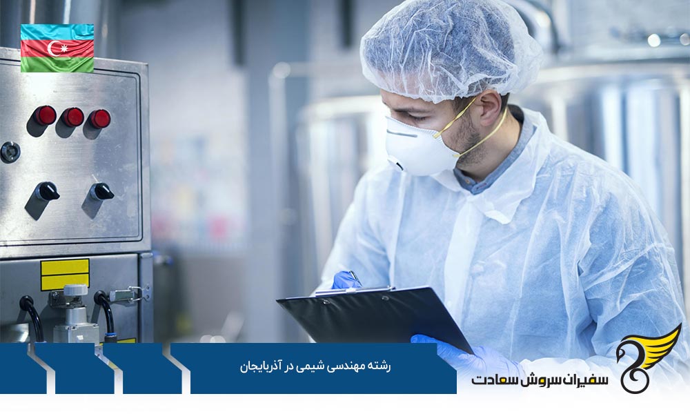 شرایط تحصیل رشته مهندسی شیمی در آذربایجان