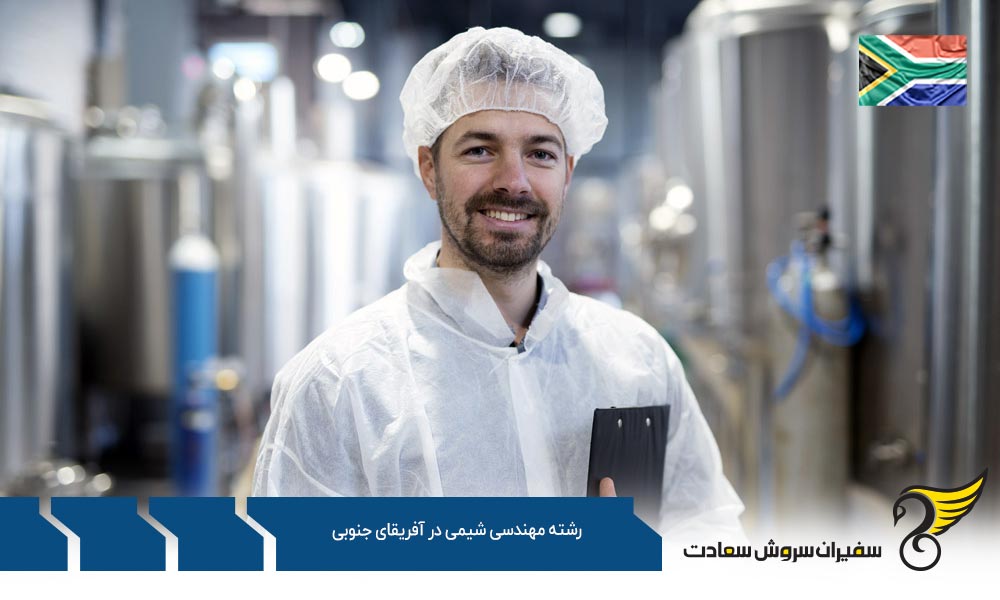 شرایط تحصیل رشته مهندسی شیمی در آفریقای جنوبی