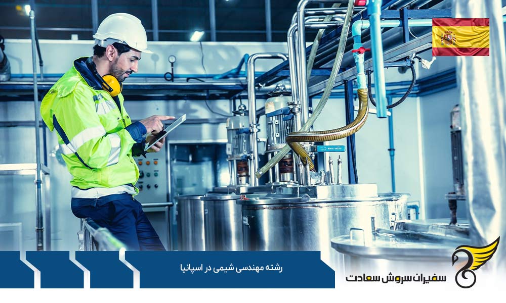 شرایط تحصیل رشته مهندسی شیمی در اسپانیا