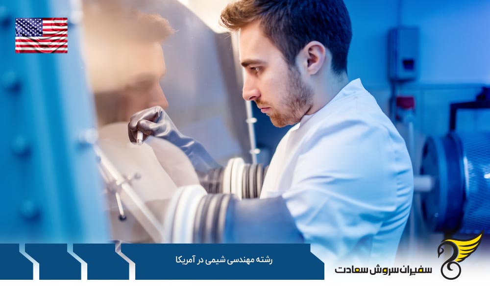 شرایط تحصیل رشته مهندسی شیمی در آمریکا