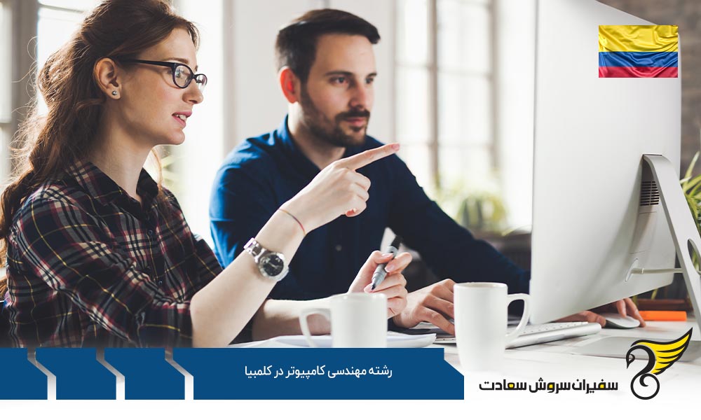 شرایط تحصیل رشته مهندسی کامپیوتر در کلمبیا