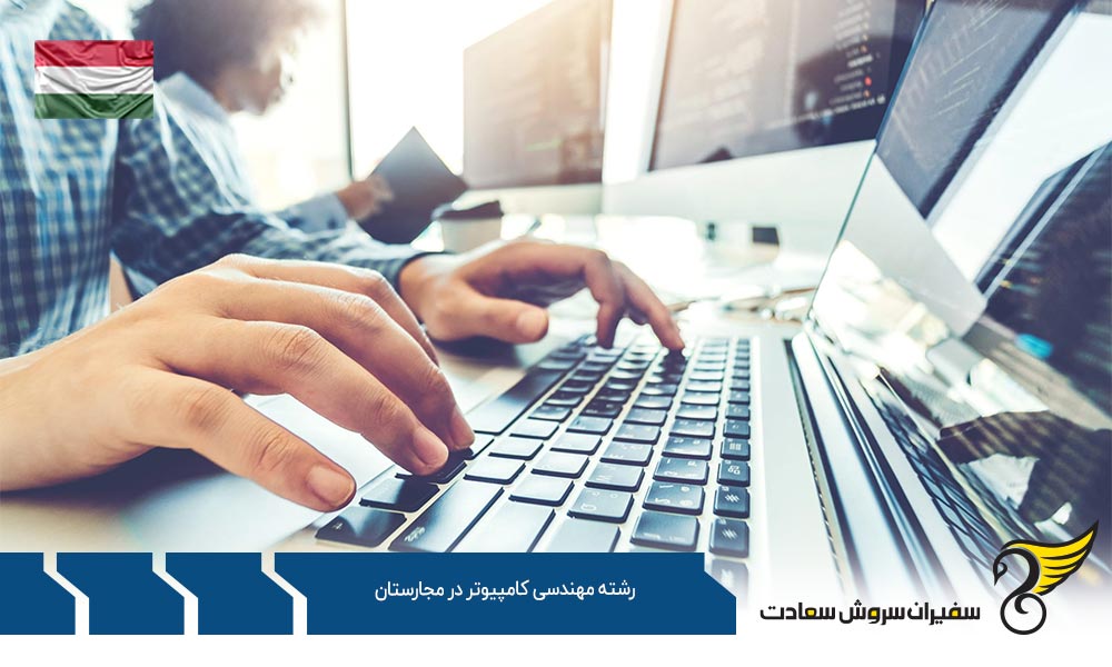 شرایط تحصیل رشته مهندسی کامپیوتر در کشور مجارستان